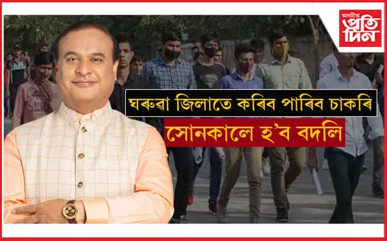 তৃতীয়, চতুৰ্থ বৰ্গৰ কৰ্মচাৰীৰ বদলিৰ সন্দৰ্ভত মুখ্যমন্ত্ৰীৰ ডাঙৰ ঘোষণা...